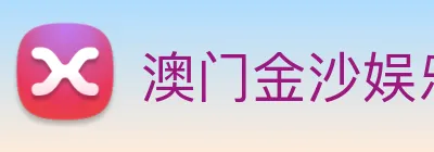 澳门金沙娱乐城官网 Logo